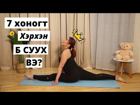 Видео: Хэрхэн хурдан Б суух вэ? | PRO ANU YOGA