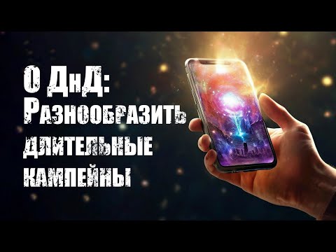 Видео: О ДнД. Как разнообразить длительный кампейн