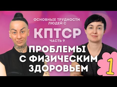 Видео: 9️⃣ КПТСР Физическое здоровье: постоянная усталость, соматизация, мышечные спазмы, пищевое поведение