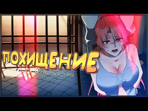 Видео: 💲 У меня 90 миллиардов на счету. Манга с озвучкой. Главы 332-336