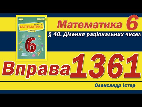 Видео: Істер Вправа 1361. Математика 6 клас