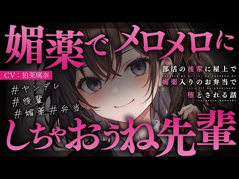 Видео: [Яндере ASMR]Yandere x Junior x Афродизиак x Бенто[Японский голос аниме]