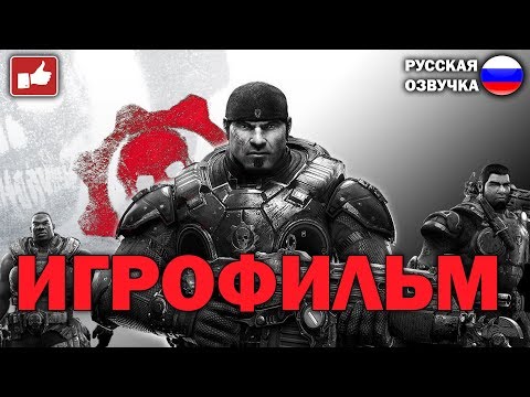 Видео: Gears of War Ultimate Edition ИГРОФИЛЬМ на русском ● Xbox One прохождение без комментариев ● BFGames