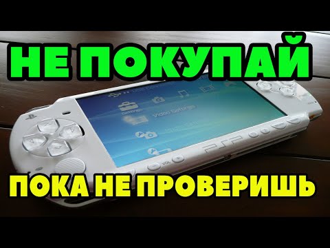 Видео: НЕ ПОКУПАЙТЕ PSP БЕЗ ПОЛНОЙ ПРОВЕРКИ