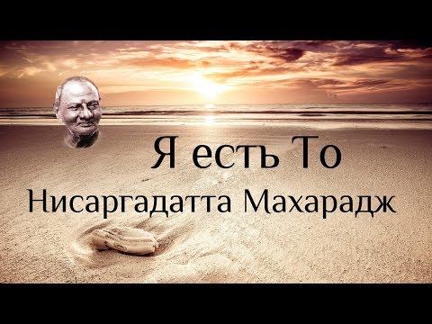 Видео: Недолговечность - доказательство нереальности. Беседы с Шри Нисаргадаттa Махараджем