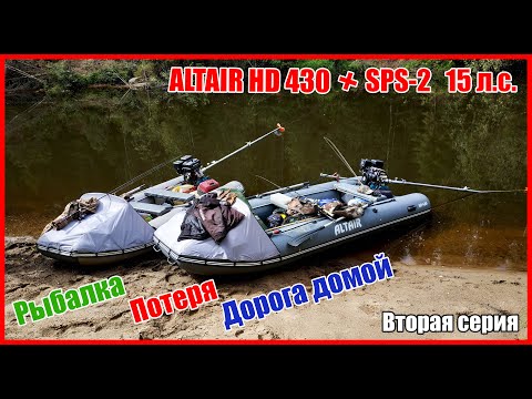Видео: ТЕСТ Altair HD 430 Active в реальных условиях, мотор-весло SPS, рыбалка, путешествие, отдых. Часть 2