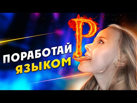 Видео: Как научиться выговаривать звук Р без логопеда | За минуту