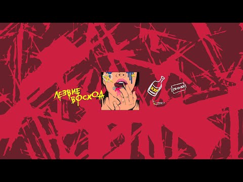 Видео: playingtheangel - ЛЕЗВИЕ ВОСХОД