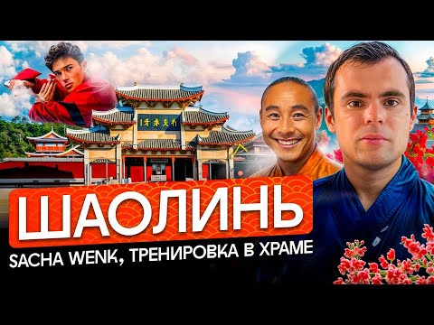 Видео: Жизнь в школе при монастыре Шаолинь | Sacha Wenk