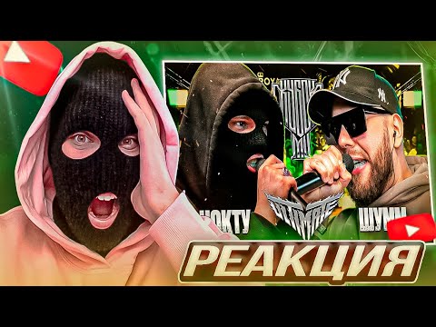 Видео: реакция YONTAGONISTа на НОКТУ vs ШУММ | КУБОК МЦ: ULTIMATE (ПОЛУФИНАЛ) - ОЧЕНЬ МОЩНО МУЖИКИ