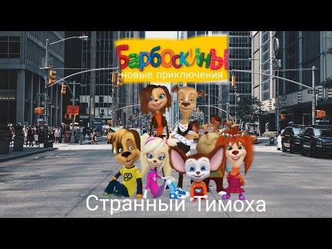 Видео: Барбоскины 1 серия Странный Тимоха