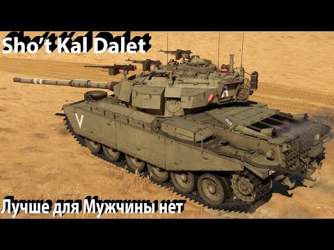 Видео: Shot Kal Dalet делает грязь в War Thunder