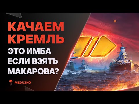 Видео: КРЕМЛЬ С МАКАРОВЫМ ИМБА? ● ПРОВЕРИМ