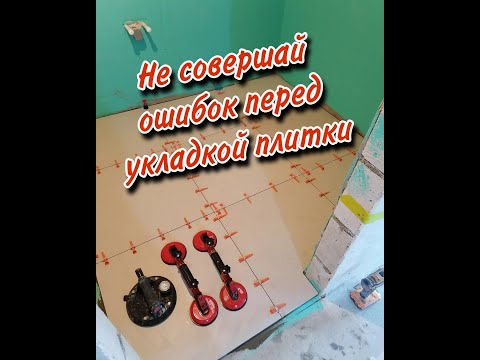 Видео: Не совершай ошибок перед укладкой плитки. Хитрости, нюансы. Ошибки многих мастеров.