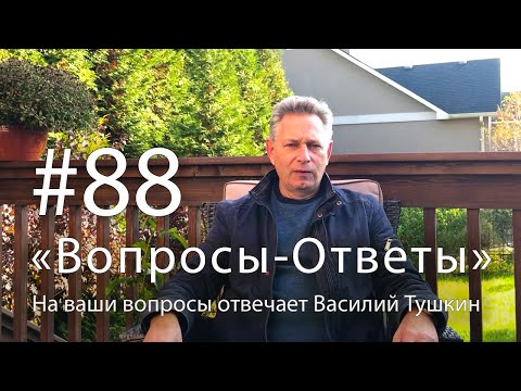 Видео: "Вопросы-Ответы", Выпуск #88 - Василий Тушкин отвечает на ваши вопросы