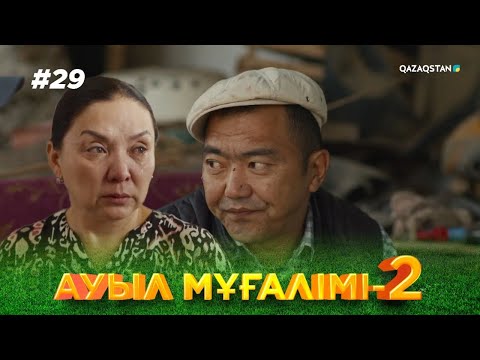 Видео: «АУЫЛ МҰҒАЛІМІ 2». Телехикая. 29-бөлім