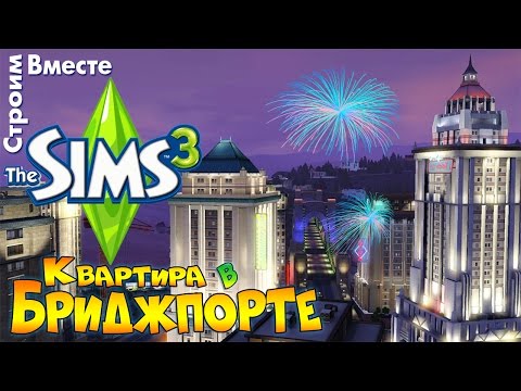 Видео: Как перестроить квартиру в Симс 3