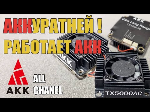Видео: Мощный аналог от АКК. Альтернативный обзор.