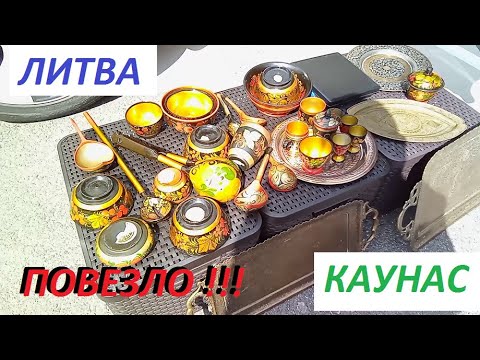 Видео: Литва Каунас Урмас , Международная ярмарка антиквариата - Барахолка - 17.05.2025 - 2 день