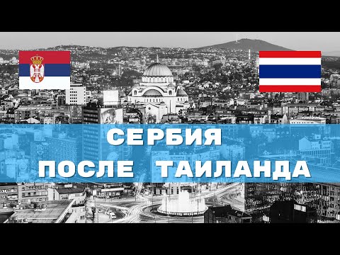 Видео: Переехали в Сербию.