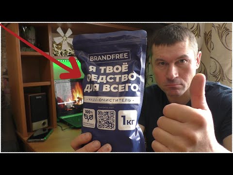 Видео: BRANDFREE СУПЕР СРЕДСТВО ДЛЯ ВСЕГО! ЧИСТИТ, МОЕТ, СТИРАЕТ! ЧУДО-ОЧИСТИТЕЛЬ!