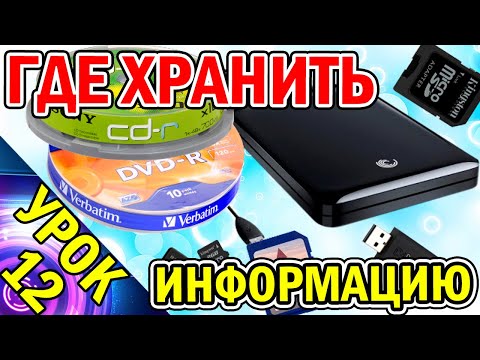 Видео: Где Хранить Информацию? Какие Устройства Самые Надёжные? Урок №12