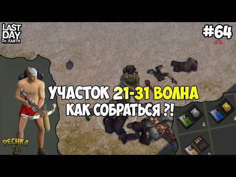 Видео: ПОЛИЦЕЙСКИЙ УЧАСТОК 21-31 ВОЛНА! КАК СОБИРАТЬСЯ В ПУ?! СЕРИЯ 64! - Last Day on Earth: Survival