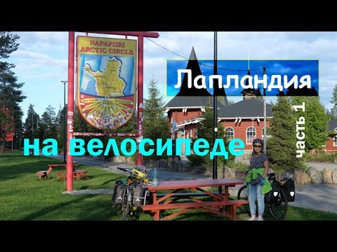 Видео: Лапландия | финские железные дороги, велодорожки и полярный круг | ep.1