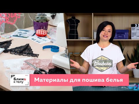Видео: Обзор материалов для пошива женского нижнего белья. Фурнитура, ткани. Лекция. Что нужно для пошива?