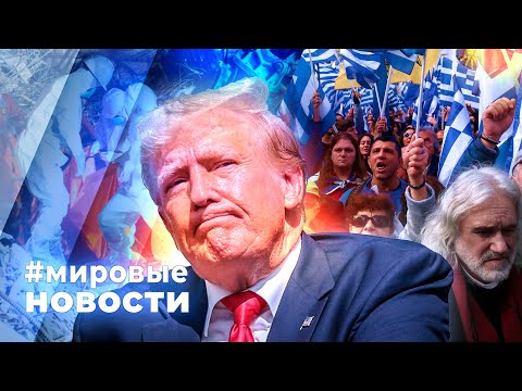 Видео: МИРОВЫЕ НОВОСТИ – 09 октября 2025