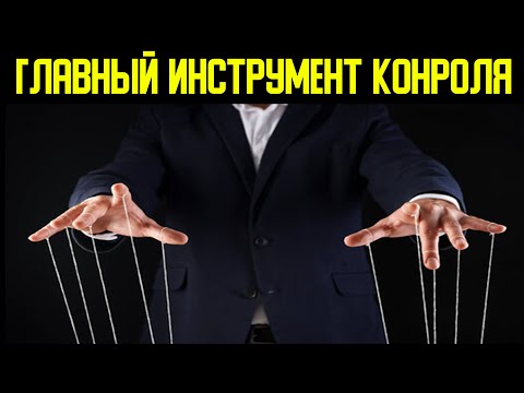 Видео: Основное средство контроля населения земли.