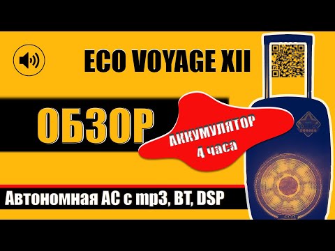Видео: Обзор Eco Voyage XII. Мобильная акустическая система со встроенным плеером и обработкой