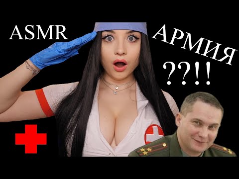 Видео: 🥵 НУ ШО ПАЦАНЫ ?! МЕДИЦИНСКИЙ ОСМОТР ПЕРЕД АРМИЕЙ ! 🥵ASMR 🥵