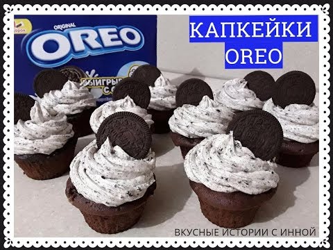 Видео: КАПКЕЙКИ OREO - CUPCAKES OREO