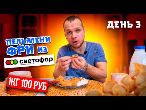Видео: СВЕТОФОР опять радует! Нашел пельмени фри 1кг за 100 руб!