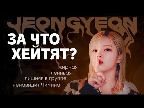 Видео: ЗА ЧТО ХЕЙТЯТ ЧОНЁН ИЗ TWICE?