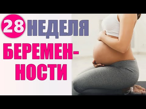 Видео: ДВАДЦАТЬ ВОСЬМАЯ НЕДЕЛЯ БЕРЕМЕННОСТИ | Что происходит с женщиной на 28 неделе беременности и советы