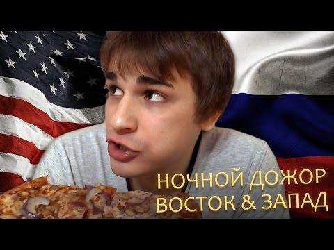 Видео: Ночной Дожор - Запад Против Востока