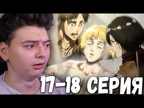 Видео: Атака титанов 3 Сезон 17 и 18 Серия | Реакция на аниме | Attack on Titan