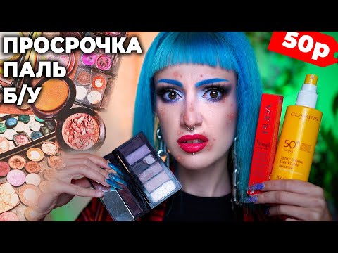 Видео: МАКИЯЖ КОСМЕТИКОЙ С БАРАХОЛКИ / Купила люкс за копейки, тухлый крем, разбитые палетки из секондхенда