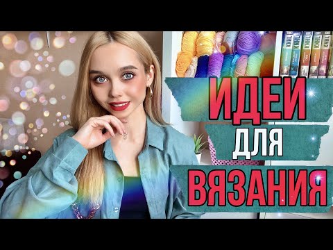 Видео: ПОДБОРКА ИДЕЙ ДЛЯ ВЯЗАНИЯ КРЮЧКОМ