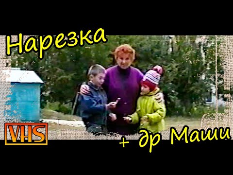 Видео: Нарезка + др Маши