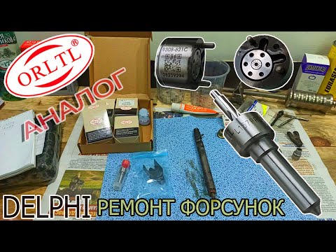 Видео: Ремонт форсунок Delphi рем/комплект SsangYong замена клапанов и распылителей.