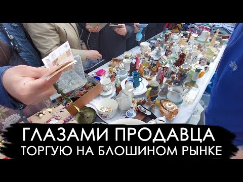 Видео: Торгую на блошином рынке Левша Новоподрезково