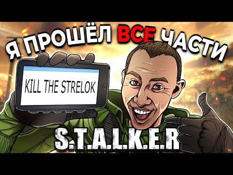 Видео: Я прошёл ВСЕ части СТАЛКЕР и это...
