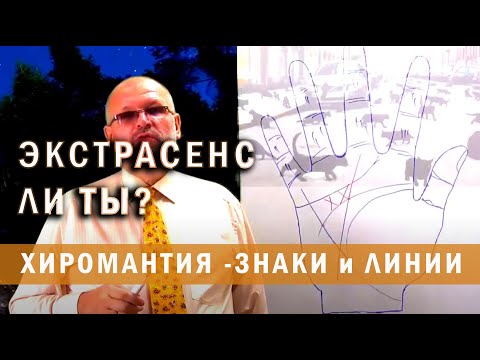 Видео: Экстрасенс ли ты? Знаки на руках, говорящие о сверх возможностях человека в экстрасенсорике. ч.1.