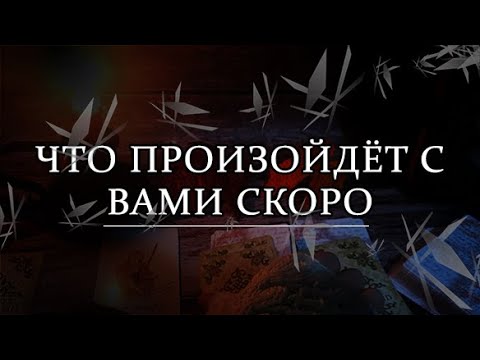 Видео: ТАК ДОЛЖНО СЛУЧИТСЯ?! #эзотерика #ленорман