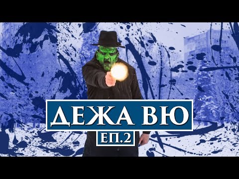 Видео: ДЕЖА ВЮ! еп.2