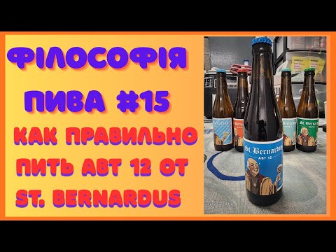 Видео: Философия пива #15 St. Bernardus Abt 12 — Пиво Монаха-Философа | Вкус Вечности в Каждом Глотке