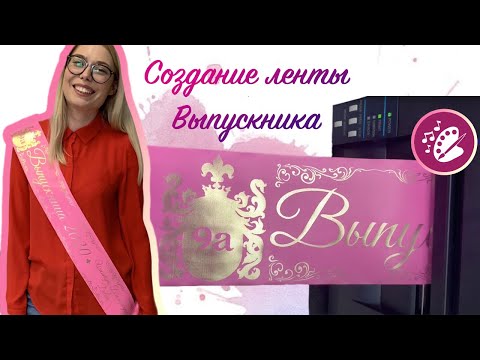 Видео: Мастер класс создание и печать ИМЕННОЙ ленты выпускника 💖